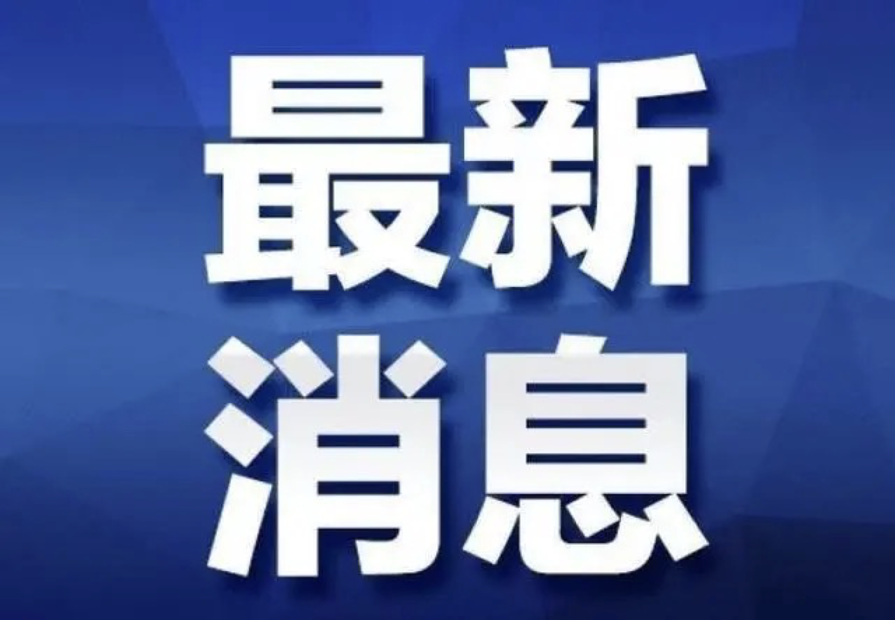 莒县新划定2个高风险区（11月28日发布）